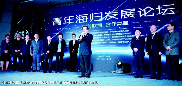 全国政协副主席、致公党中央主席万钢在第二届“青年海归发展论坛”上致辞。