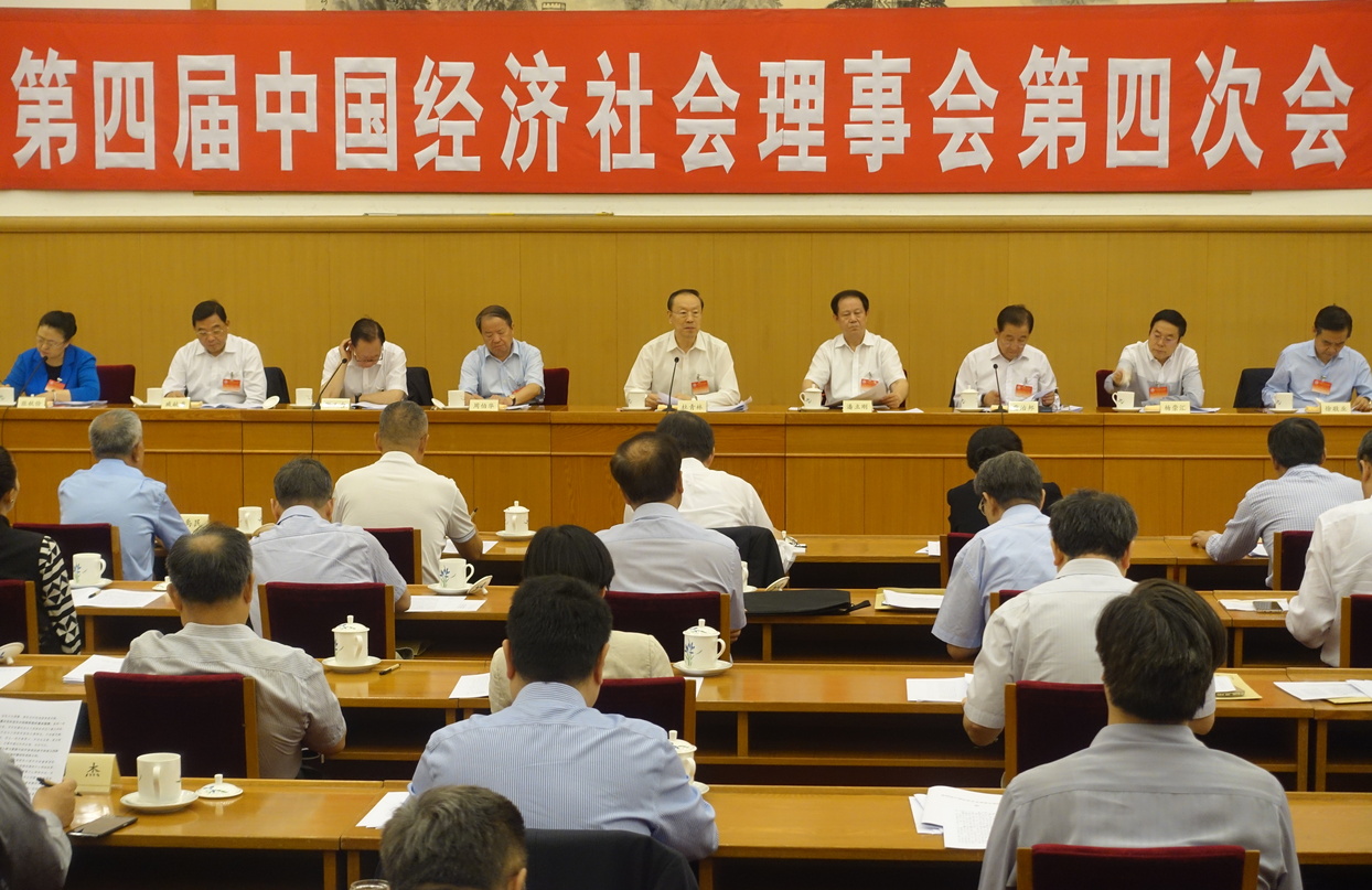 第四届中国经济社会理事会第四次会议在京开幕