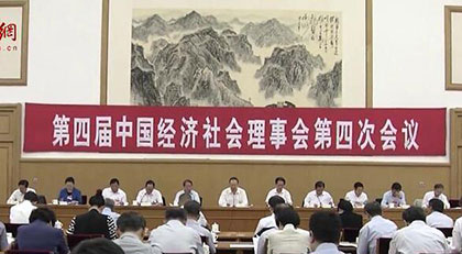 中国经济社会理事会四届四次会议在京召开