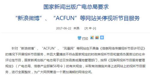 广电总局要求新浪微博、ACFUN等关停视听节目服务