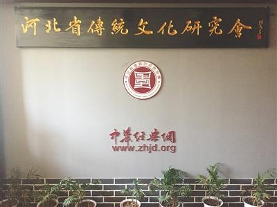 河北省传统文化研究会门前。 新京报实习生 鲁智高 摄