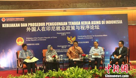 17日，由印尼经济统筹部和中国驻印尼大使馆联合主办、印尼中国商会总会承办、印中商务中心协办的“外国人在印尼就业政策与程序论坛”在雅加达举行。　林永传 摄