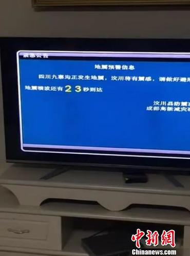图为：汶川电视用户收到的电视地震预警截图。成都高新减灾所供图