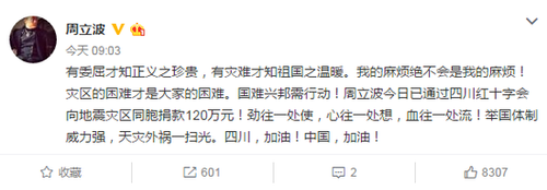 周立波发文称向震区捐120万 四川省红会:未收到