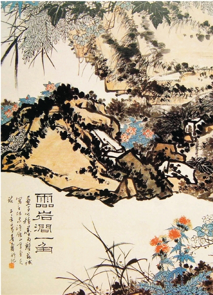 潘天寿 灵岩涧一角 中国画