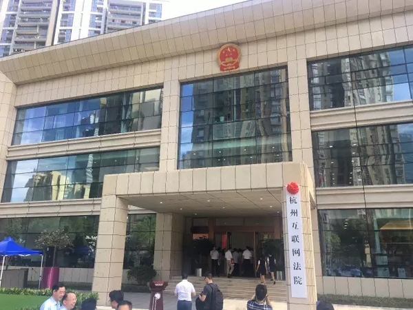 杭州互联网法院正式揭牌 为中国首家互联网法院