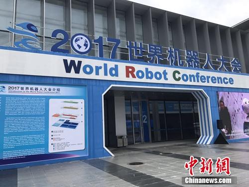 2017世界机器人大会在北京开幕。<a target='_blank' href='http://www.chinanews.com/' >中新网</a> 吴涛 摄