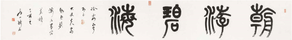 （12）篆书《朝游碧海》188cm × 26.3cm