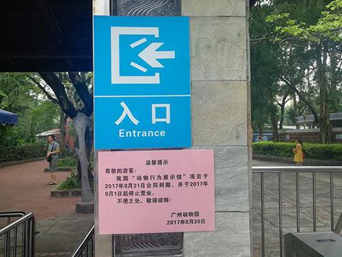 广州动物园取消历时24年马戏表演 马戏团不肯搬