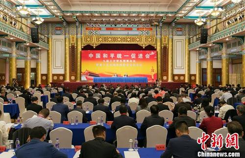 中国和平统一促进会第十五次海外统促会会长会议在北京召开
