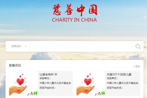 9月初，全国慈善信息公开平台“慈善中国”正式上线。