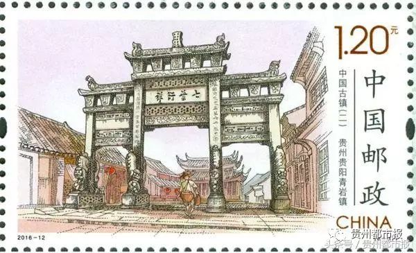 2016年5月19日，《中国古镇（二）·青岩》特种邮票首发仪式在青岩古镇南门举行。