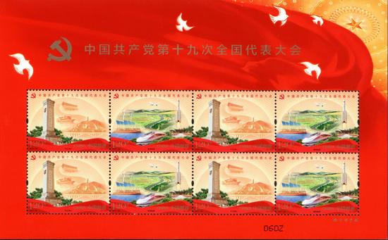 《中国共产党第十九次全国代表大会》纪念邮票小全张效果图