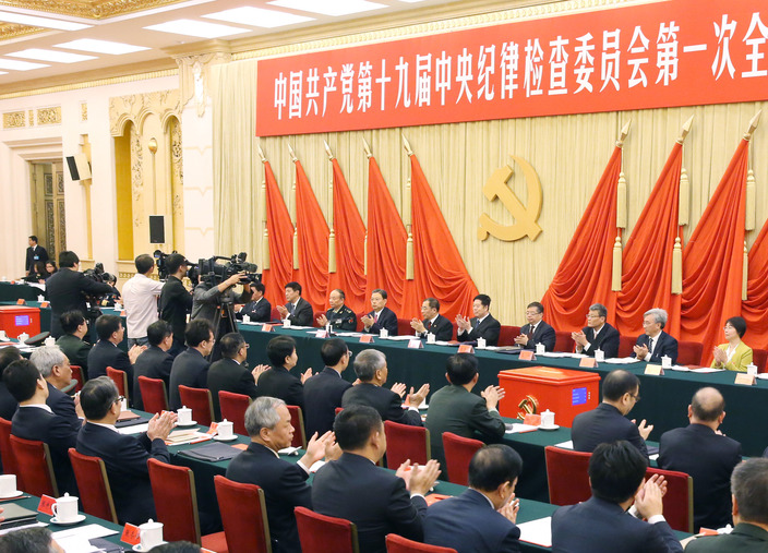 中国共产党第十九届中央纪律检查委员会举行第一次全体会议