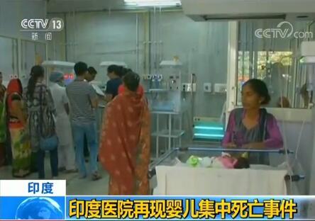 印度医院再现婴儿集中死亡事件：1天9名新生儿死亡