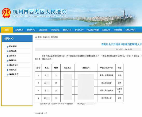 杭州一法院公示拟聘用人员身份证信息 官方:已撤下