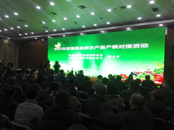 第二届京津冀品牌农产品产销对接活动举行