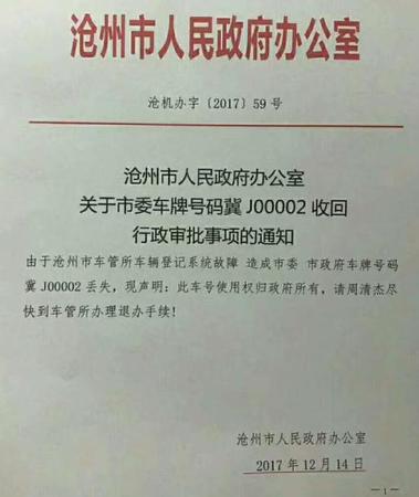 沧州政府:从个人手中收回某市委车牌文件系伪造