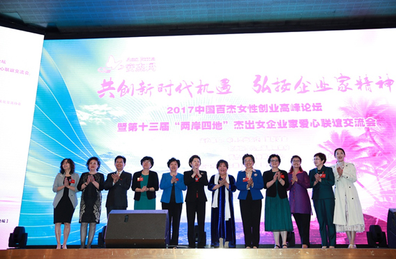 2017中国百杰女性创业高峰论坛举行