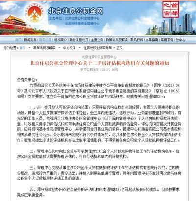 北京公积金中心指定二手房评估机构 涉垄断被查
