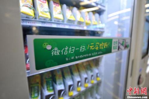 资料图：北京地铁中的“扫微信”售货机。<a target='_blank' href='http://www.chinanews.com/' >中新网</a>记者 金硕 摄 