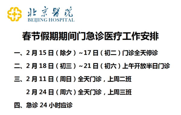 北京市部分三甲医院2018春节期间门急诊安排