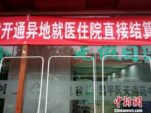 资料图：北京一家医院门口悬挂着开通异地就医直接结算的横幅。<a target='_blank' href='http://www.chinanews.com/' >中新网</a>记者 李金磊 摄