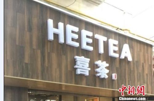 资料图：在店铺门头上抄袭使用与“喜茶”中文商标相同、与“Heytea”英文商标近似的组合标识。供图 申海 摄