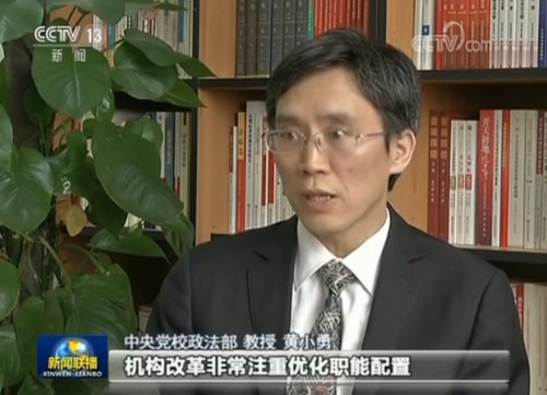 中央党校政法部教授 黄小勇：我们看到在现有的职能状况之下，机构改革非常注重优化职能配置。这个是和以往的机构改革当中有一个不一样的地方。