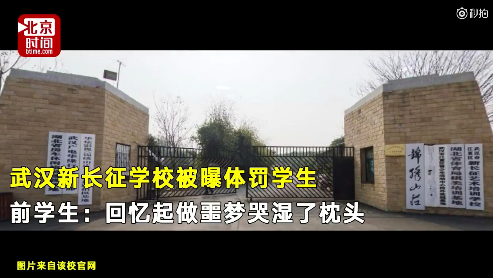 又一豫章书院?武汉学校被曝体罚学生 强灌学生喝水