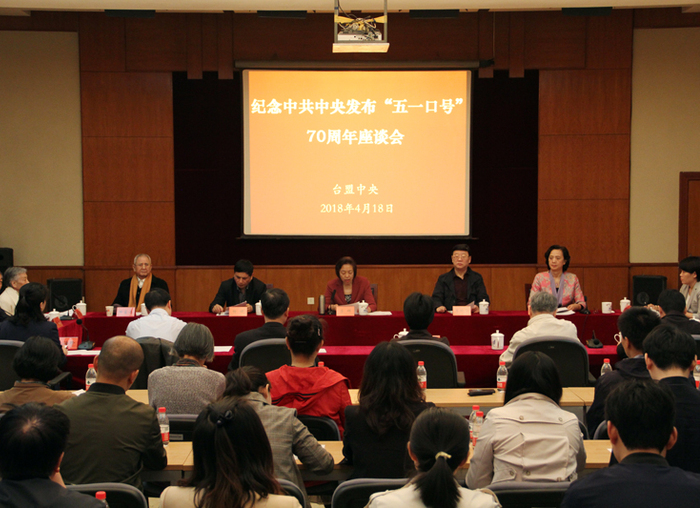 台盟中央纪念中共中央发布“五一口号”70周年座谈会在京举行