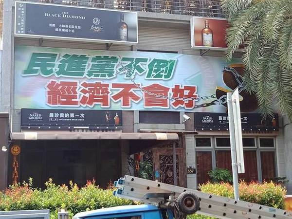 台湾高雄知名餐厅悬挂海报:民进党不倒 经济不会好