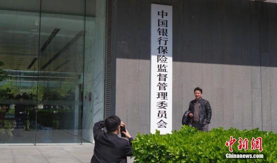 4月8日，中国银行保险监督管理委员会在北京正式挂牌，民众与新牌合影。<a target='_blank' href='http://www.chinanews.com/'>中新社</a>记者 贾天勇 摄