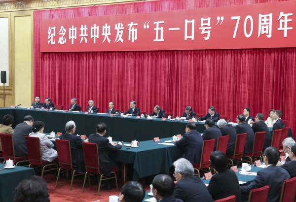 纪念中共中央发布“五一口号”70周年座谈会在京举行 汪洋出席并讲话