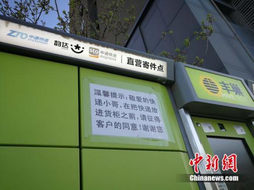 北京市某小区外的快递柜上张贴提示，提醒快递员放进货柜前首先征得收件人同意。<a target='_blank' href='http://www.chinanews.com/' >中新网</a> 邱宇 摄