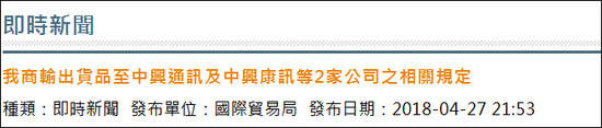 台湾对中兴实行出口管制 台教授:加速台企灭亡