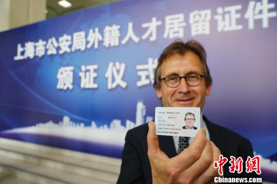 上海出入境聚英计划实施诺奖得主费加林等7名外籍人士获中国绿卡