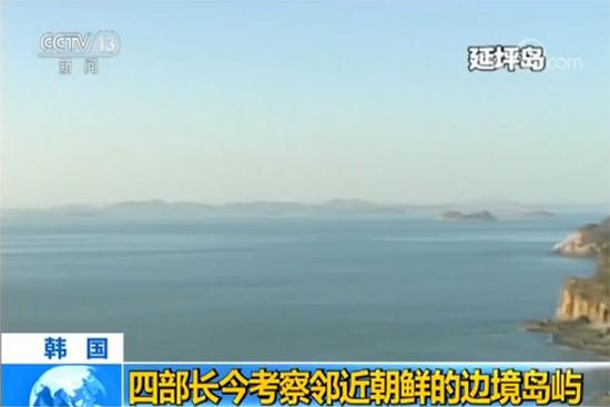 韩官员考察邻近朝鲜边境 就打造和平水域调查民意