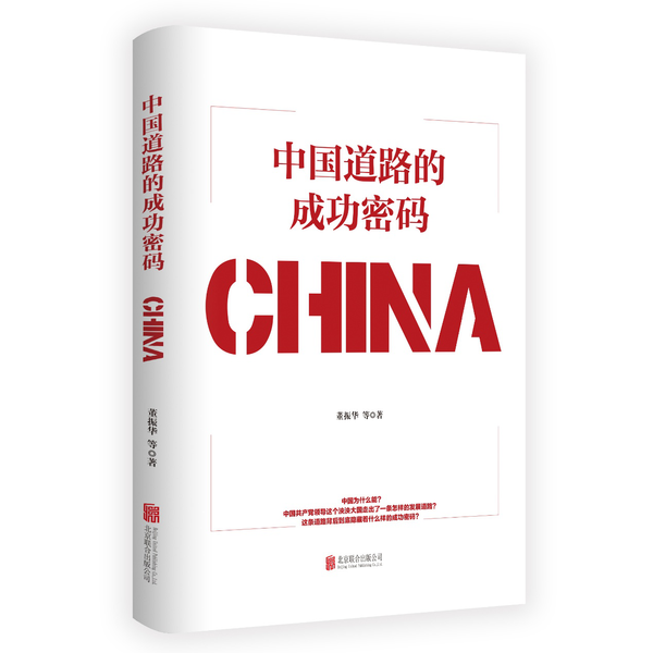 《中国道路的成功密码》出版发行