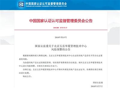 5月7日，国家认监委对认证机构五岳华夏作出风险预警。网络截屏
