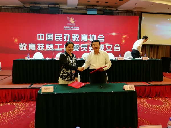 中国民办教育协会扶贫委员会在京成立
