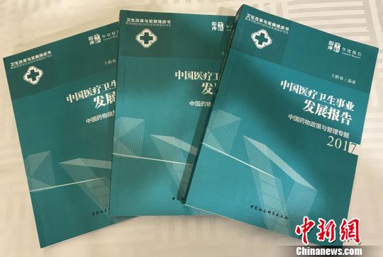 图为，正式发布的《中国医疗卫生事业发展报告2017》 陈江芸 摄