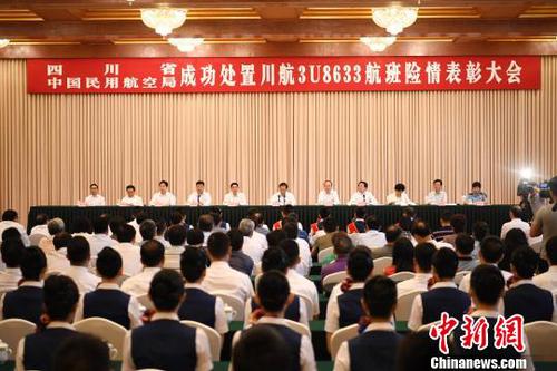 四川省、中国民用航空局成功处置3U8633航班险情表彰大会8日在成都举行。　安源 摄