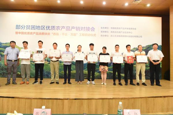 首批中国优质农产品消费扶贫企业及产品证书颁发