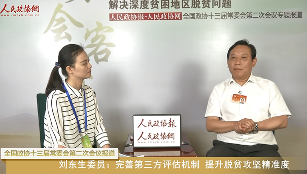 刘东生委员：完善第三方评估机制 提升精准扶贫精准度