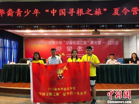 近百名华裔青少年在重庆开启“中国寻根之旅”