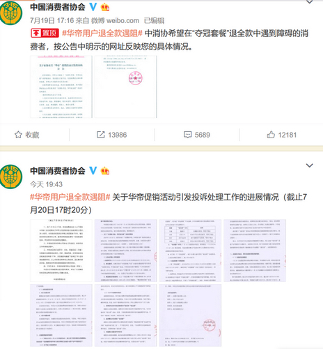 中消协官方微博上有关华帝用户退全款遇阻事件的公告。