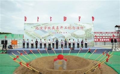 北京城市副中心首个12年制学校北京学校动工