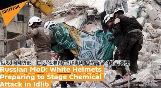 俄军:白头盔组织协助运送有毒物质 欲栽赃叙政府