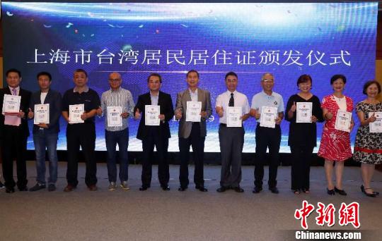 首批30名上海市常住台胞拿到台湾居民居住证。　汤彦俊 摄